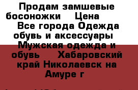 Продам замшевые босоножки. › Цена ­ 2 000 - Все города Одежда, обувь и аксессуары » Мужская одежда и обувь   . Хабаровский край,Николаевск-на-Амуре г.